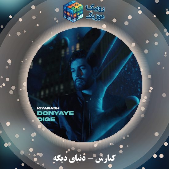 دانلود آهنگ کیارش دنیای دیگه 1 دانلود آهنگ دنیای دیگه کیارش
